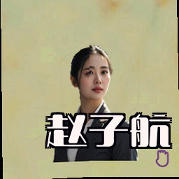 赵子航